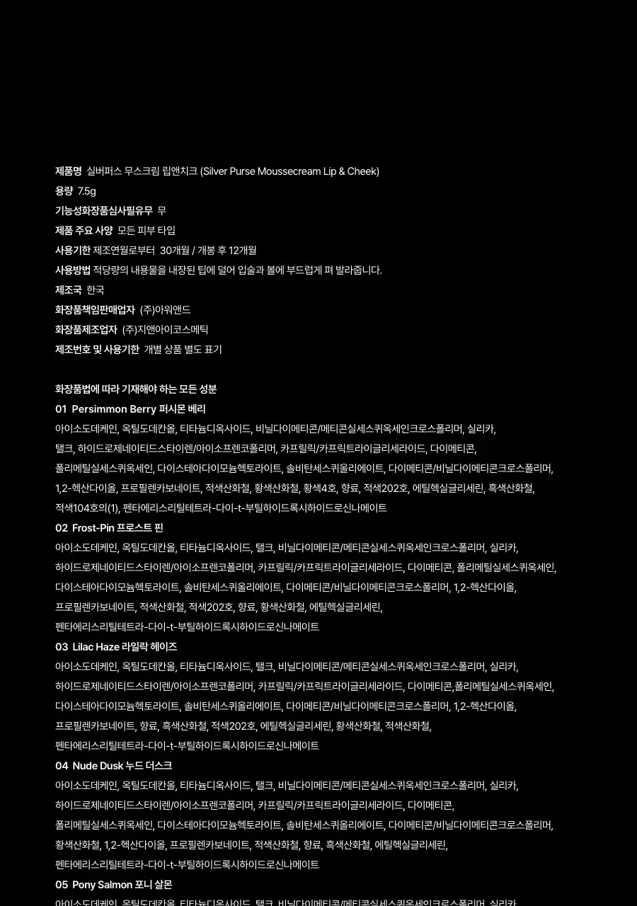 [슬기PICK] 오아드 실버퍼스 무스크림 립앤치크 15colors 상세페이지 58